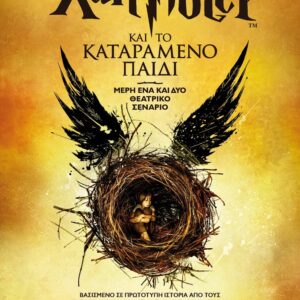 Ο ΧΑΡΙ ΠΟΤΕΡ ΚΑΙ ΤΟ ΚΑΤΑΡΑΜΕΝΟ ΠΑΙΔΙ – ΝΕΟ