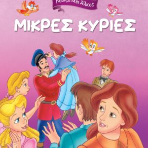 Μικρές κυρίες