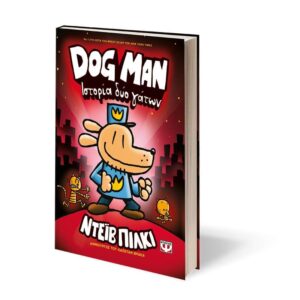 DOG MAN 3 – ΙΣΤΟΡΙΑ ΔΥΟ ΓΑΤΩΝ