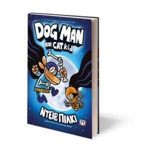 DOG MAN 4 – DOG MAN ΚΑΙ CAT KID