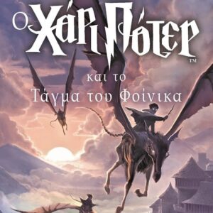 Ο ΧΑΡΙ ΠΟΤΕΡ ΚΑΙ ΤΟ ΤΑΓΜΑ ΤΟΥ ΦΟΙΝΙΚΑ