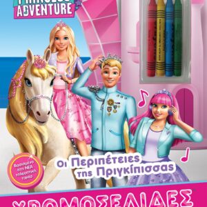 Barbie – Οι Περιπέτειες της Πριγκίπισσας