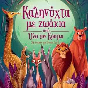 Καληνύχτα με Ζωάκια από Όλο τον Κόσμο